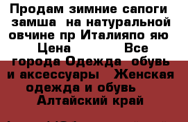 Продам зимние сапоги (замша, на натуральной овчине)пр.Италияпо.яю › Цена ­ 4 500 - Все города Одежда, обувь и аксессуары » Женская одежда и обувь   . Алтайский край